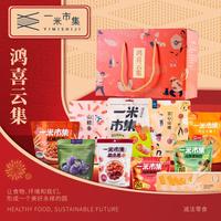 一米市集鸿喜云集礼盒（1458g）