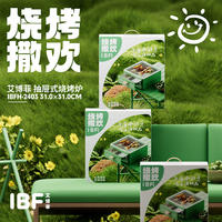 IBF艾博菲 撒欢烧烤围炉 IBFH-2403