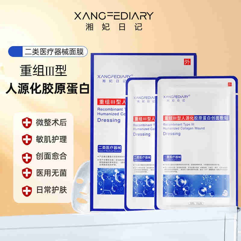 【三盒】湘妃日记冷敷贴医用面膜重组III型人源化胶原蛋白贴敷料创面愈合