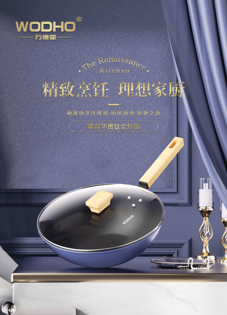万德霍 雍容华贵钛金炒锅 WDH-G0230418