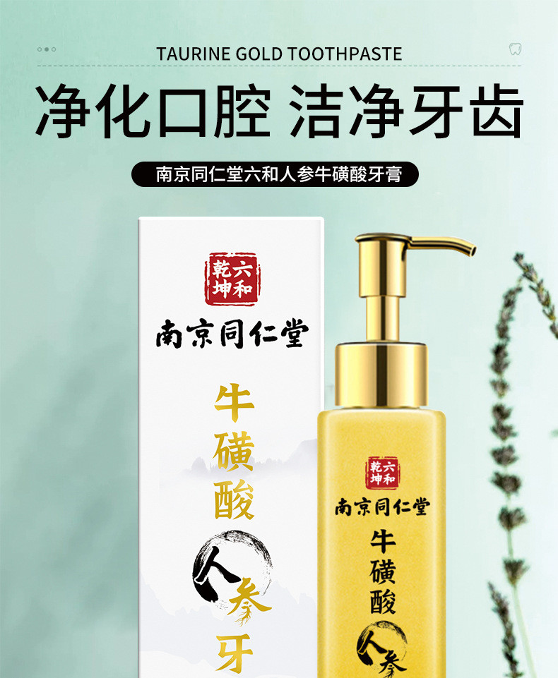 南京同仁堂牛磺酸人参牙膏