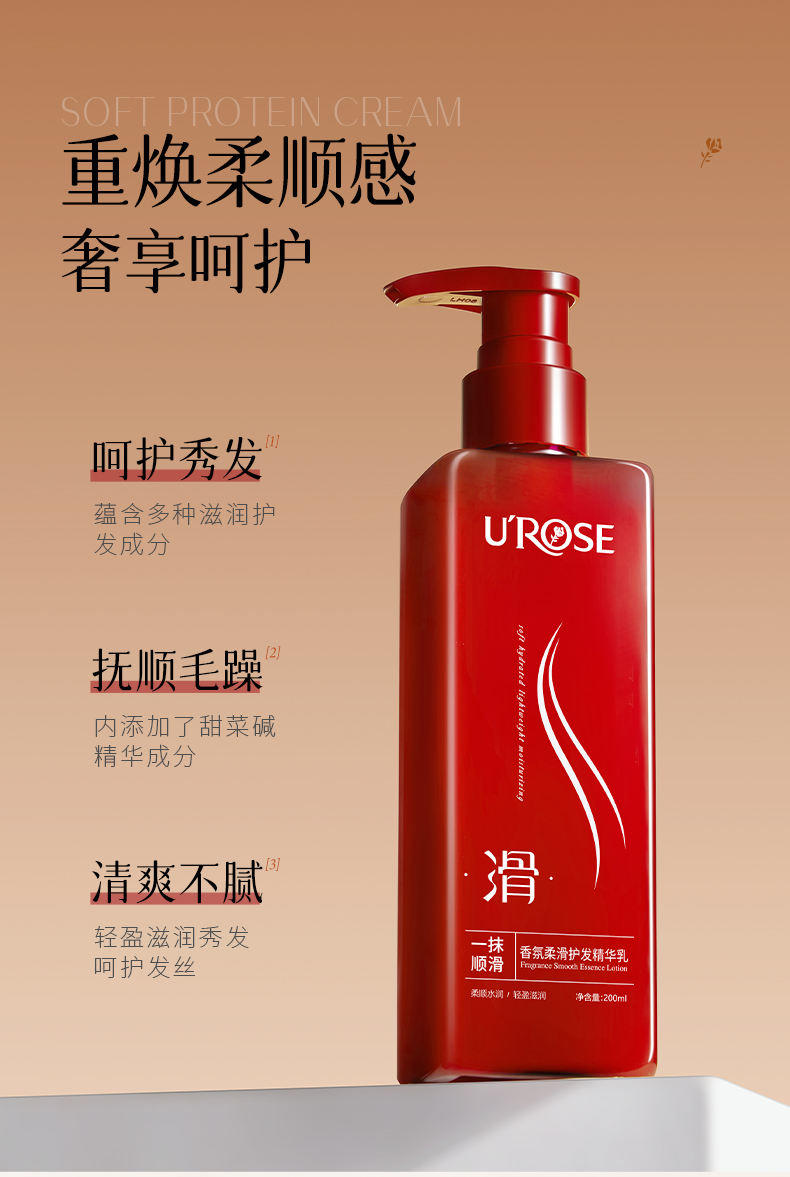 UROSE香氛顺滑护发精华乳修护干枯毛躁烫染护发素 （新料体）200ML*2瓶