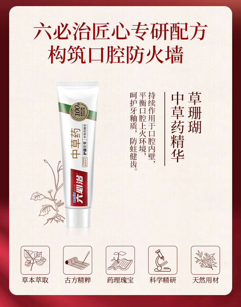 六必治中草药护龈牙膏（留兰薄荷）120g