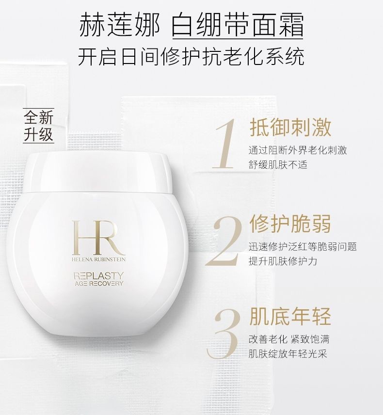 HR赫莲娜白绷带面霜50ML