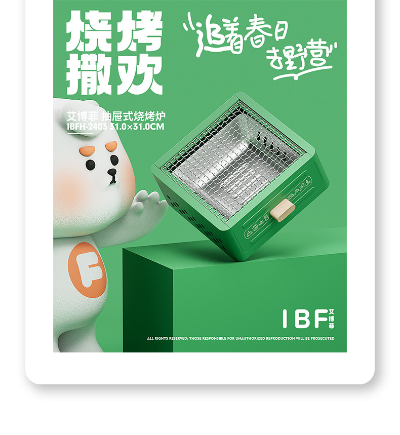 IBF艾博菲 撒欢烧烤围炉 IBFH-2403