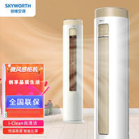 创维（Skyworth）3匹 微风感 新能效 变频冷暖 自清洁 智能 圆柱空调立式柜机 KFR-72LW/V3KA1A-N3（含基础安装）