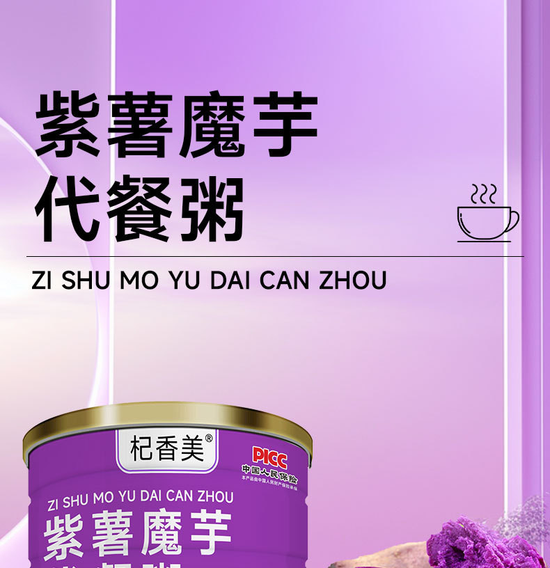 紫薯魔紫薯魔芋代餐粥