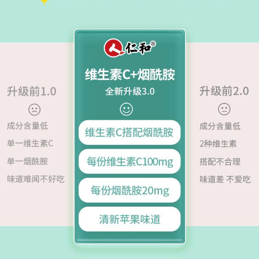 【仁和】维生素c烟酰胺片苹果味烟酰胺补充维生素C