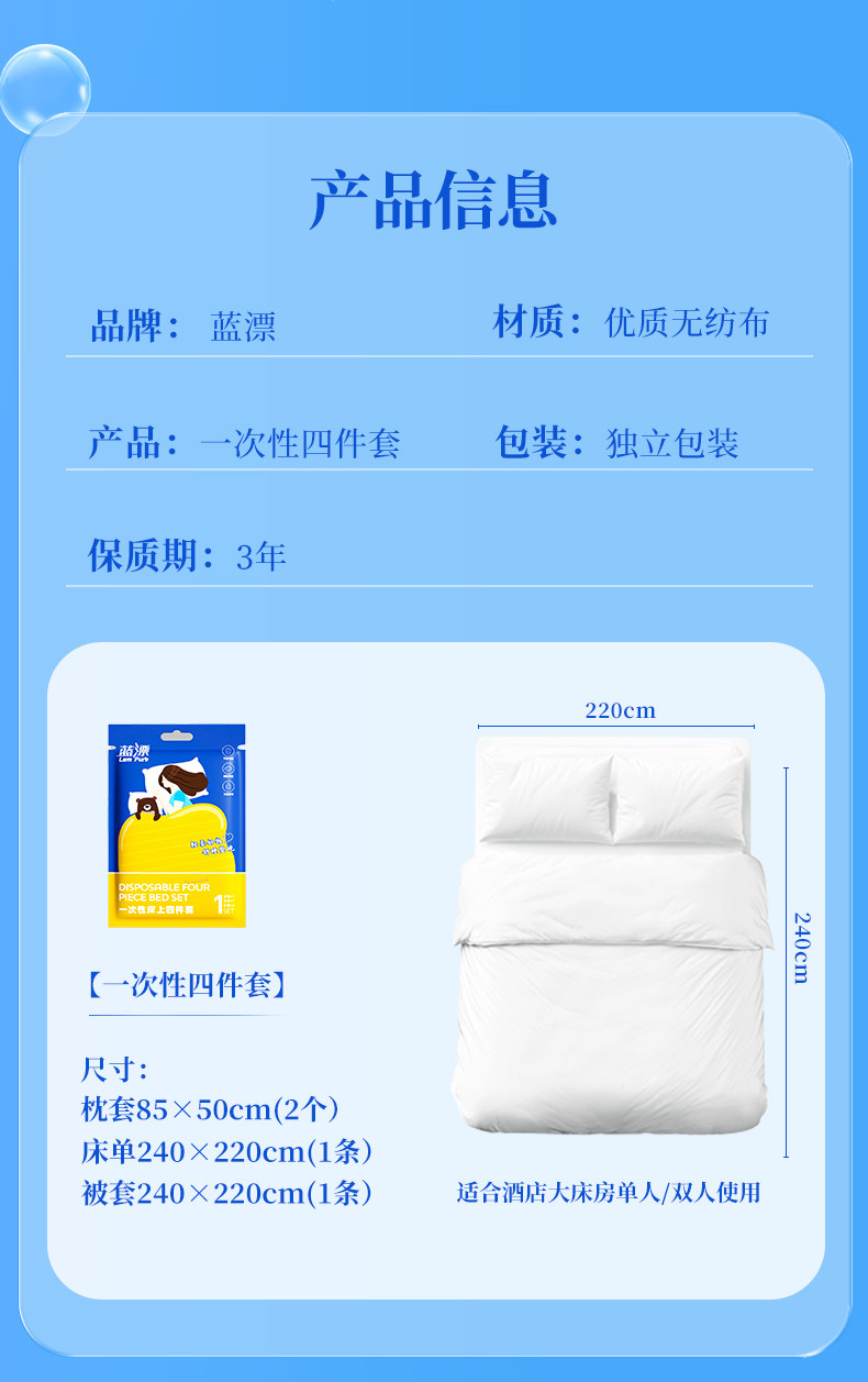 LP-371373蓝漂一次性四件套