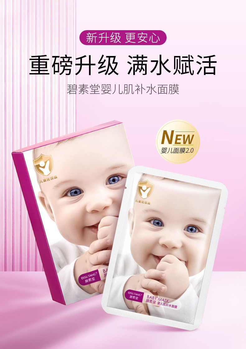 碧素堂幼滑补水婴儿肌面膜保湿淡斑润肤美白男女通用10片/盒拍一发三