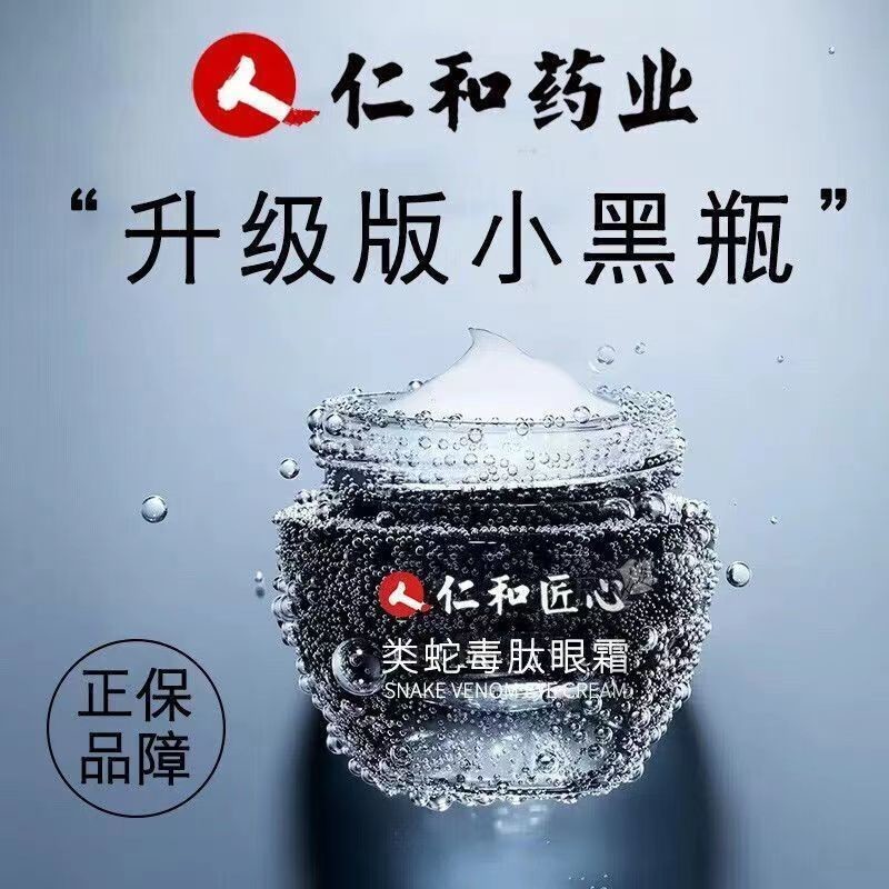 仁和匠心类蛇毒肽眼霜