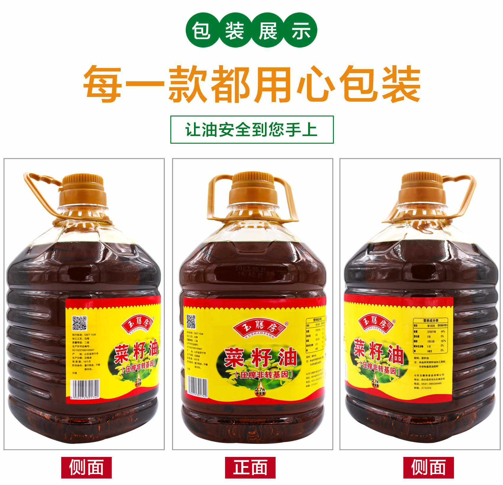 玉膳房2.7升菜籽油