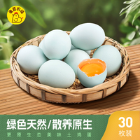 爱苜绿壳土鸡蛋散养鸡蛋 营养绿色农产品30枚装（净重2.8斤以上）