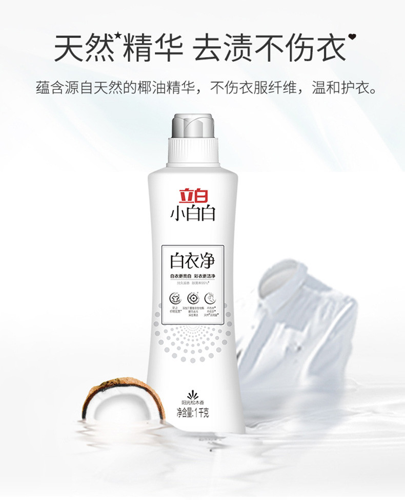 立白小白白白衣净1kg