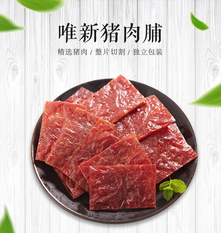 唯新猪肉脯 原切味美零食125g *2袋