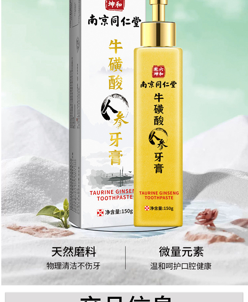 南京同仁堂牛磺酸人参牙膏