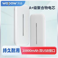 沃品移动电源移动电源双USB输出超薄小巧白色L07