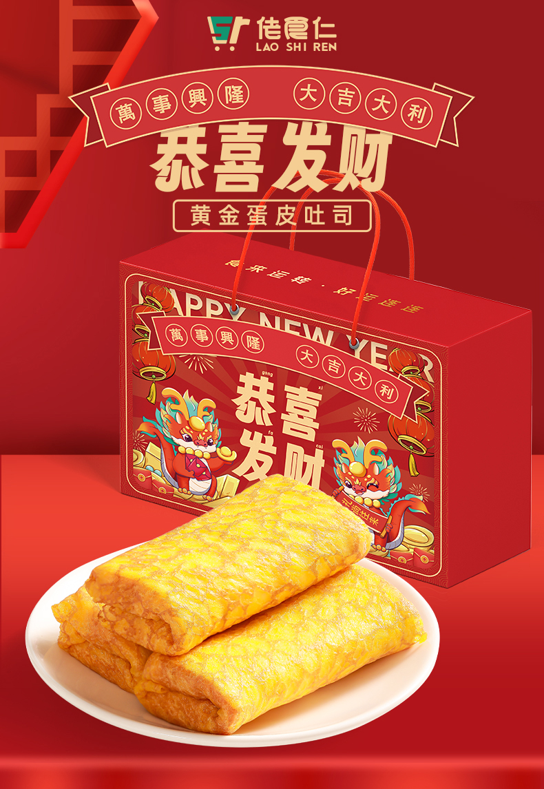 佬食仁恭喜发财礼盒（蛋皮吐司420g）