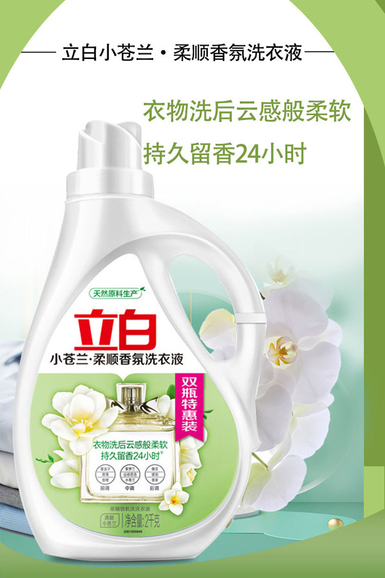 立白小苍兰柔顺香氛洗衣液2kg×2瓶特惠装