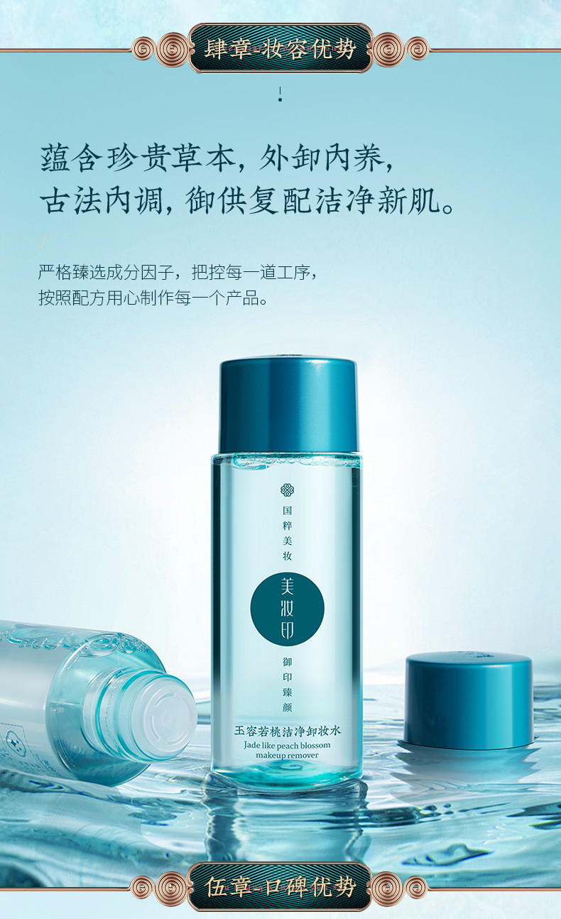 【拍一发二】美妆印玉容若桃洁净卸妆水