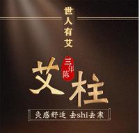 世人有艾陈艾柱家用艾灸柱熏蒸祛湿驱寒纯艾草