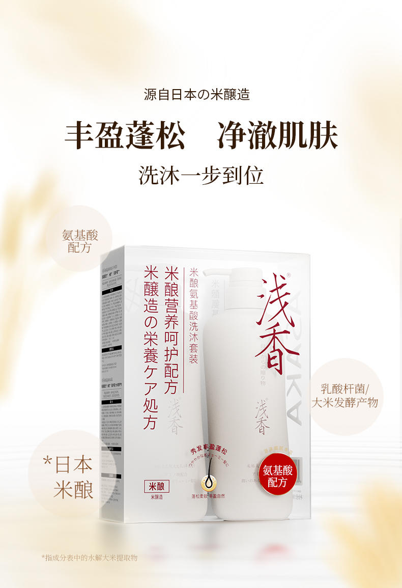 浅香YN米酿 氨基酸沐浴露/洗发乳(丰盈型）套装500g+500g