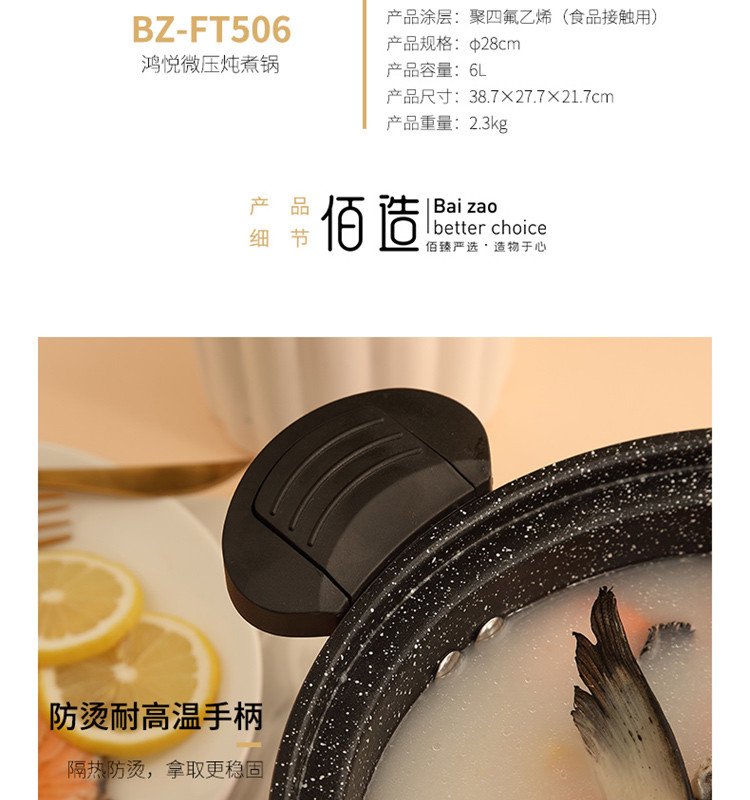 佰造 鸿悦微压炖煮锅BZ-FT506
