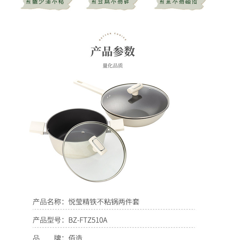 佰造 悦莹精铁不粘锅两件套BZ-FTZ510A