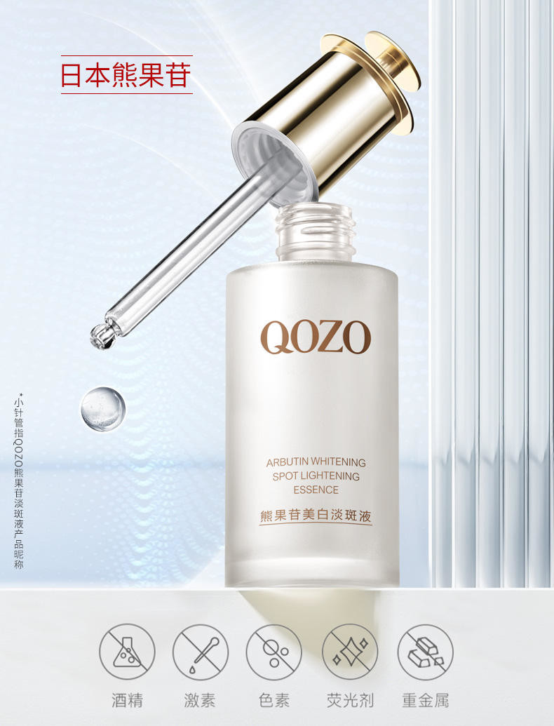 QOZO日出倾城美白淡斑精华液