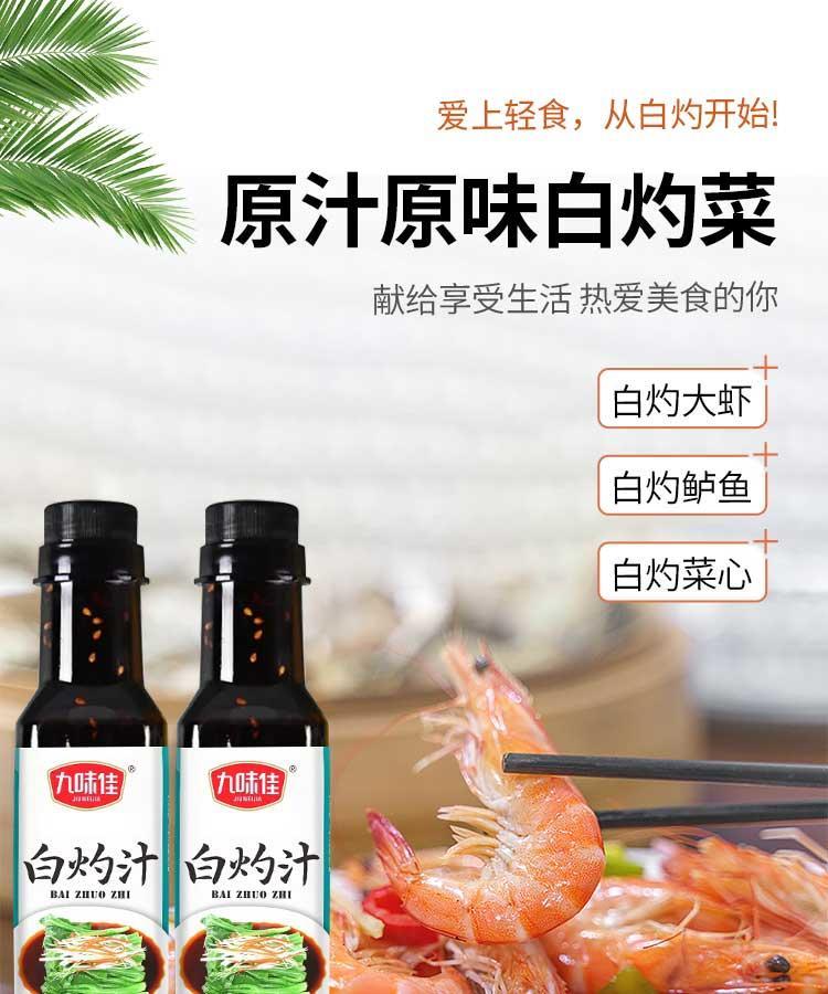 九味佳白灼汁250ml