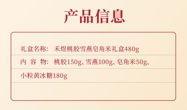 禾煜滋补礼盒小禾说-娇颜羹美容养颜礼盒480g