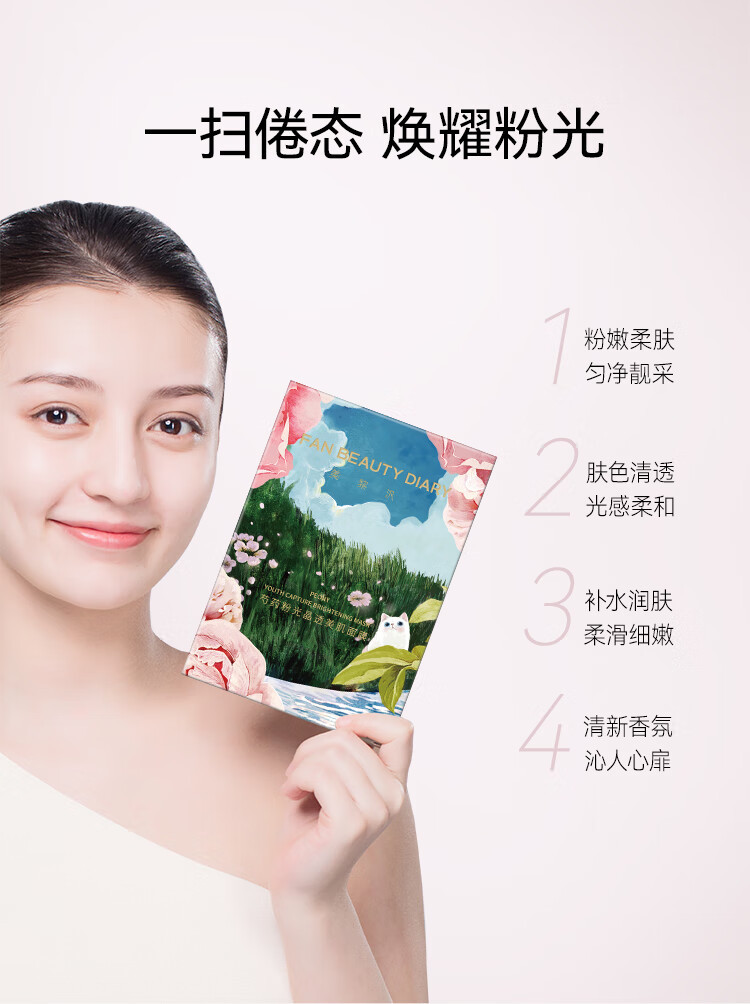 FAN BEAUTY DIARY范冰冰同款芍药粉光晶透美肌面膜35ml*15片【3盒装】补水润肤提亮