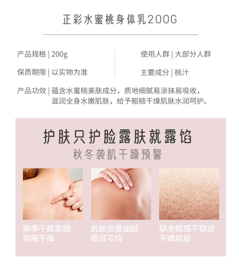 正彩水蜜桃身体乳200g