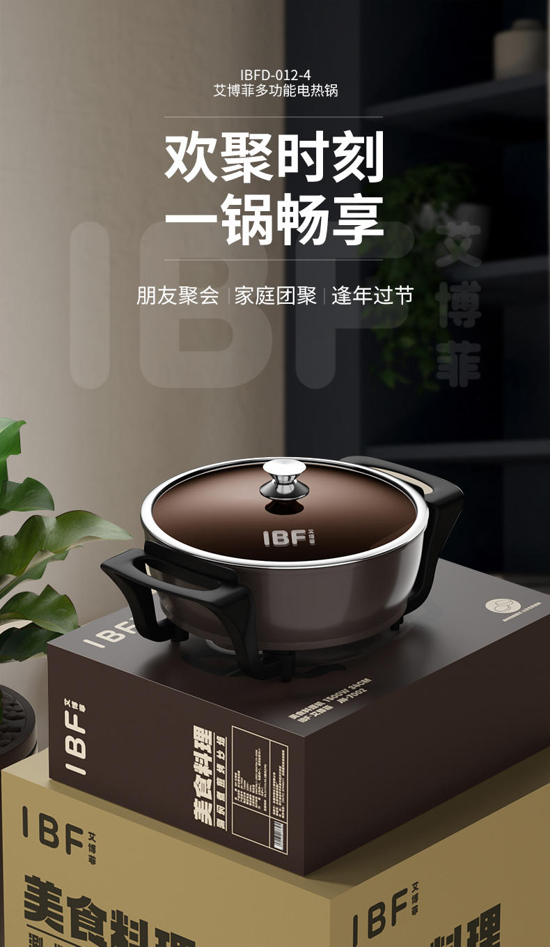 IBF艾博菲 美食料理多功能电热锅 IBFD-012-4