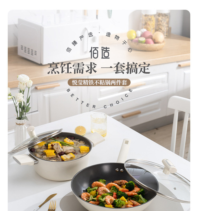 佰造 悦莹精铁不粘锅两件套BZ-FTZ510A