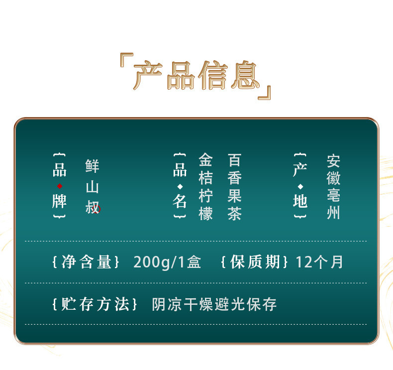 鲜山叔金桔柠檬百香果茶200g/1盒