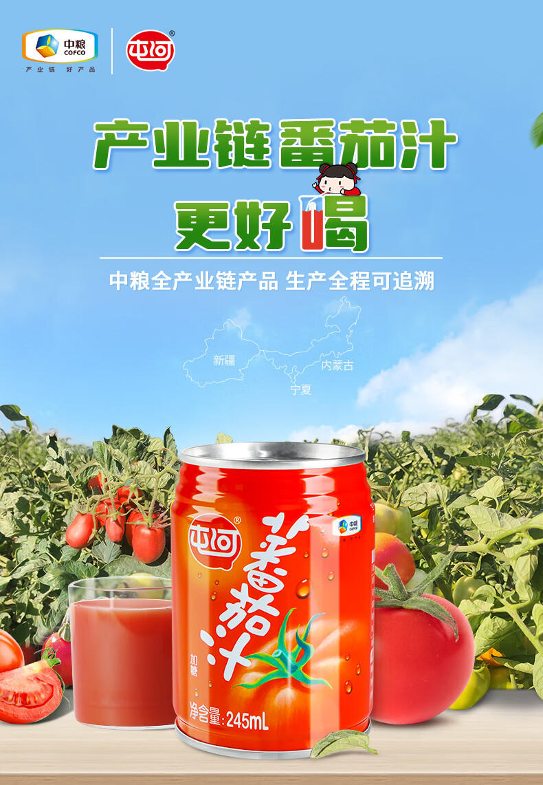 中粮屯河番茄汁245ml*10罐饮料整箱批发果蔬汁杏汁健康无添加剂番茄汁