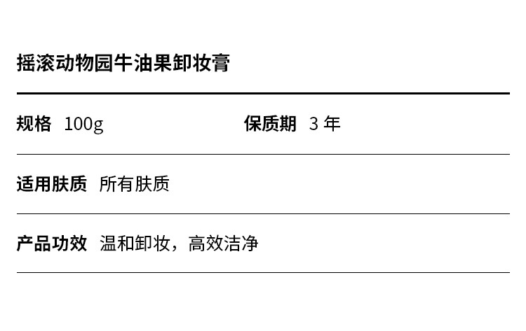 摇滚动物园 牛油果净透晚安卸妆膏（100g）