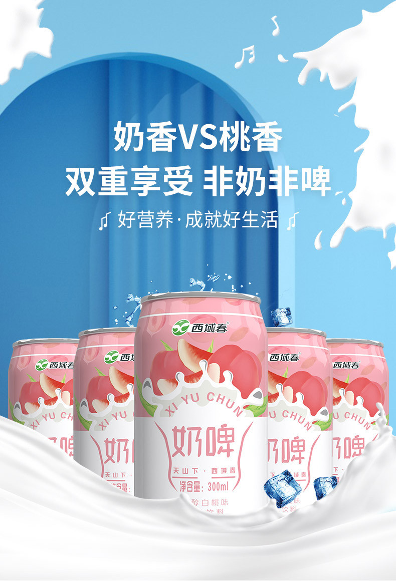 西域春 奶啤新疆300ml*12罐装乳酸菌发酵饮品原味白桃味