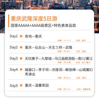 【惬意时光】重庆仙女山+武隆+乌江5日游