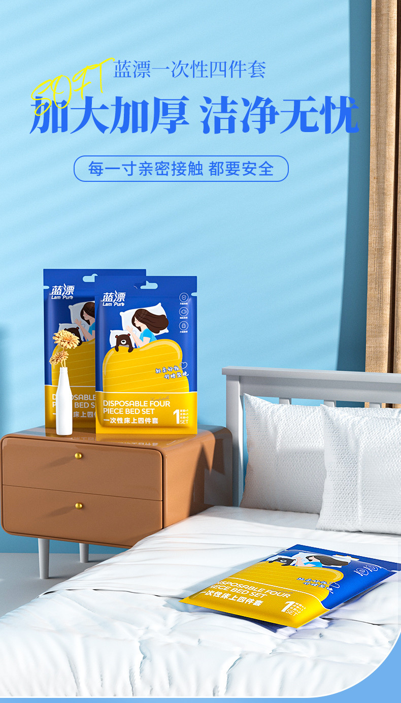 LP-371373蓝漂一次性四件套
