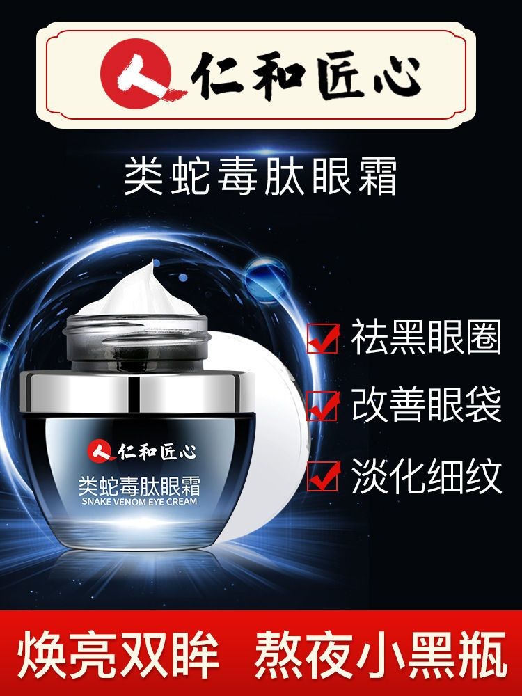 仁和匠心类蛇毒肽眼霜