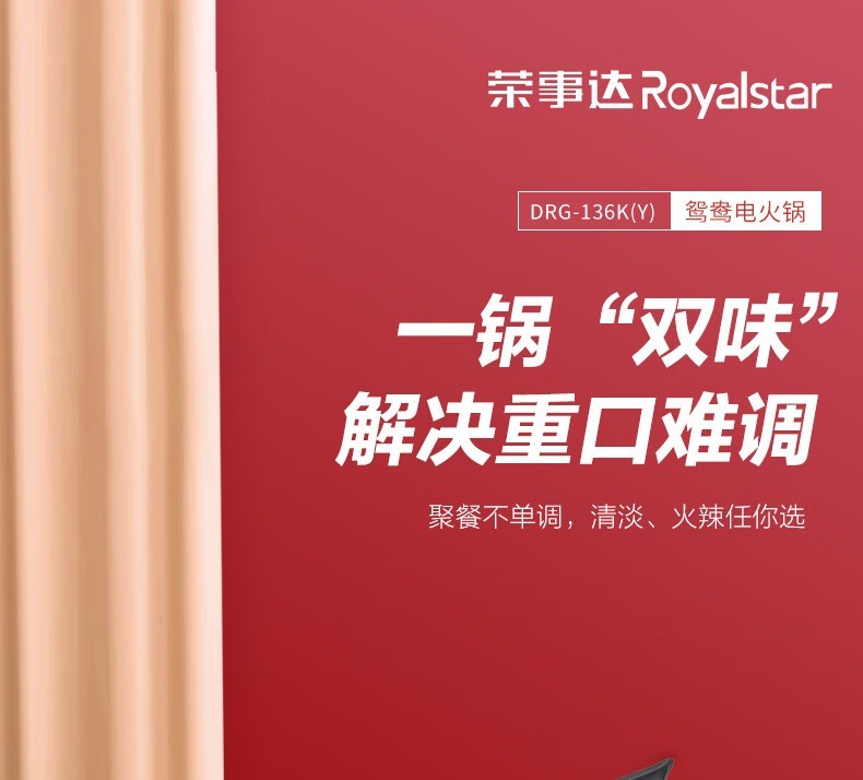 荣事达（Royalstar）1360W功率 中国红 五档火力调节鸳鸯电火锅DRG-136K（Y)