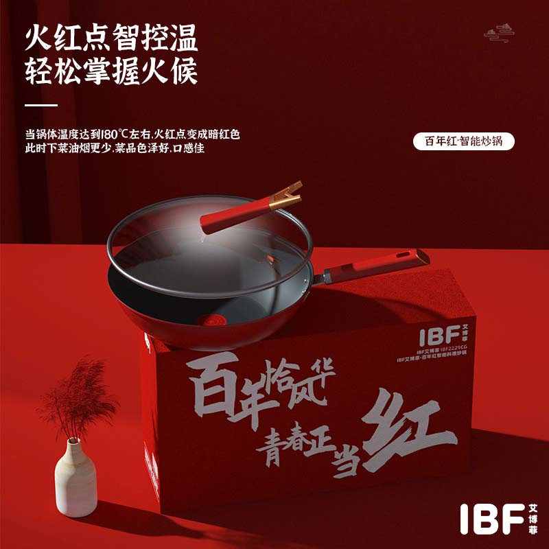 IBF艾博菲 百年红·智能炒锅 IBF2229CG