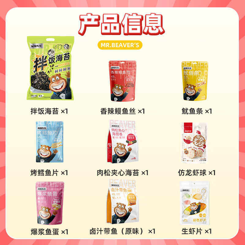 JL-海狸先生海洋零食大礼包HL-831