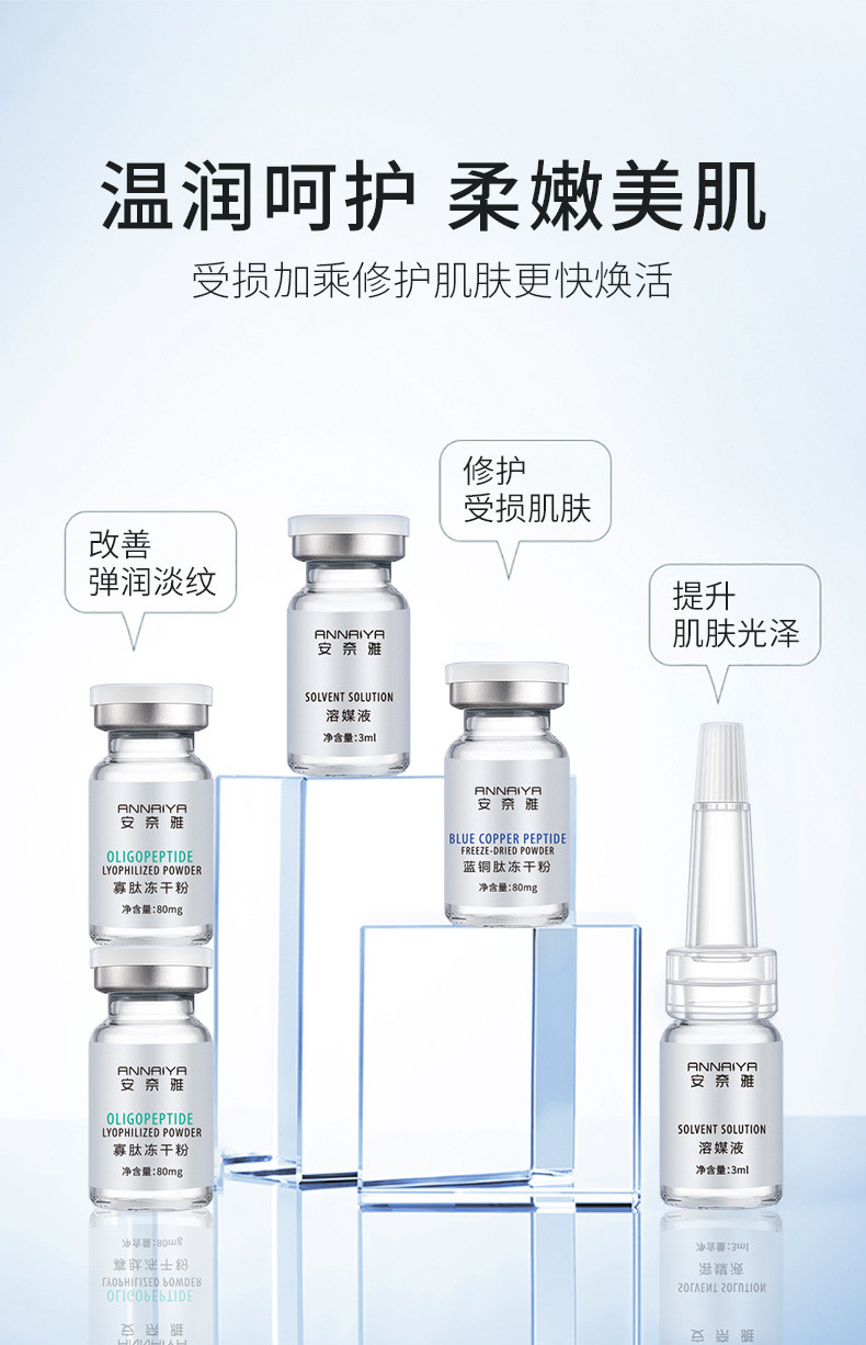 安奈雅寡肽修护冻干粉套盒