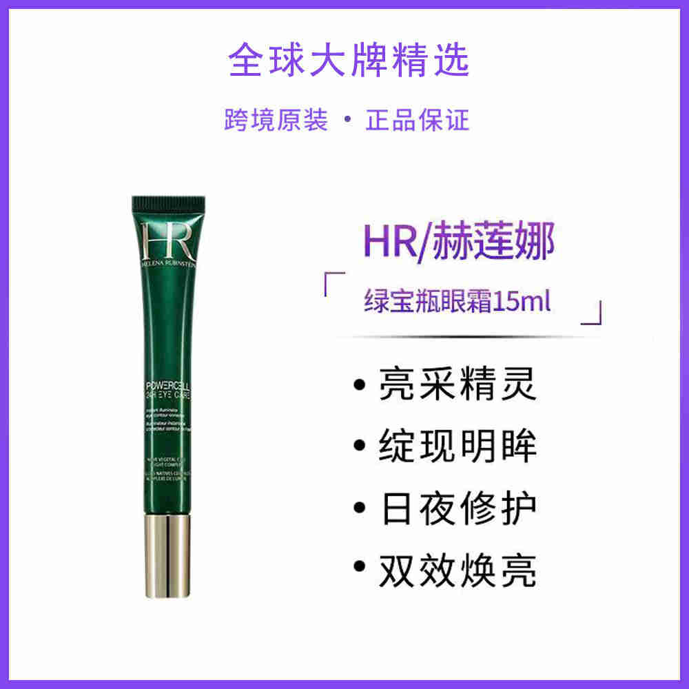 HR赫莲娜绿宝瓶眼霜15ml