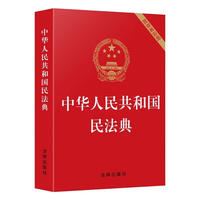 图解漫画版民法典+中华人民共和国民法典64开红皮烫金共2册