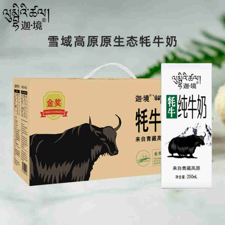 迦境牦牛纯牛奶250ml*8支/箱（新旧包装随机发）