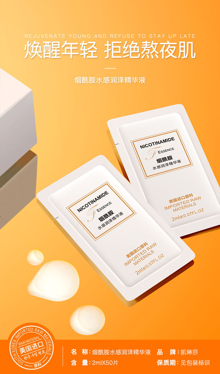 肌琳莎烟酰胺水感润泽精华液2mlX50片深入修护滋润肌底液